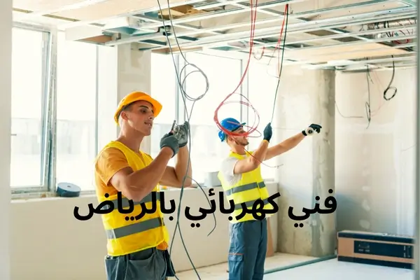 فني كهربائي منازل في الرياض